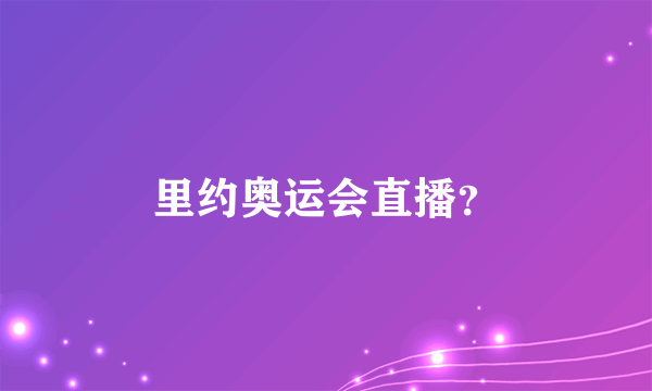 里约奥运会直播？