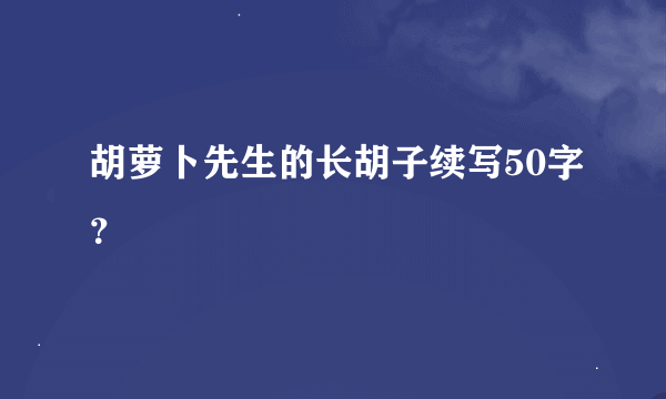 胡萝卜先生的长胡子续写50字？