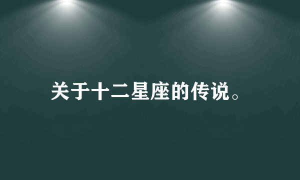 关于十二星座的传说。