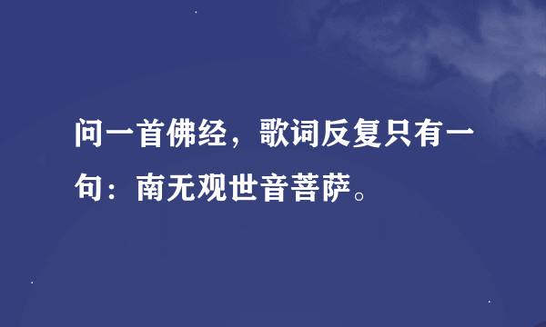 问一首佛经，歌词反复只有一句：南无观世音菩萨。