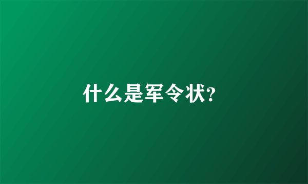 什么是军令状？