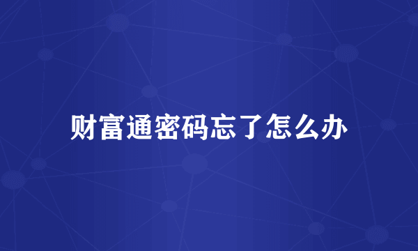 财富通密码忘了怎么办