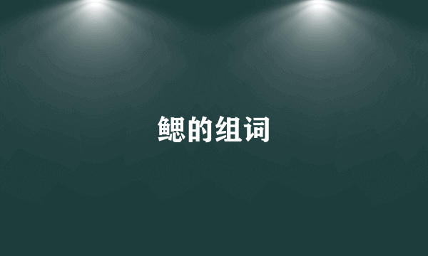 鳃的组词