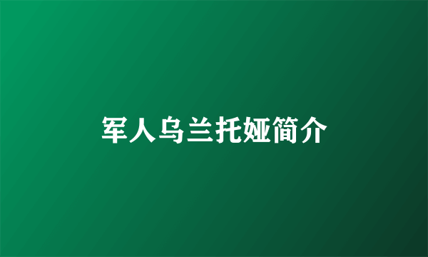 军人乌兰托娅简介