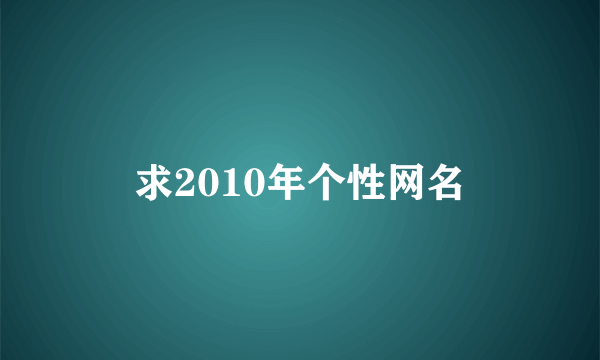 求2010年个性网名