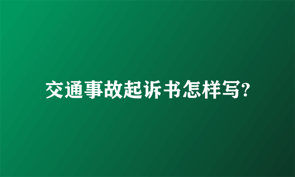 交通事故起诉书怎样写?