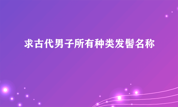 求古代男子所有种类发髻名称