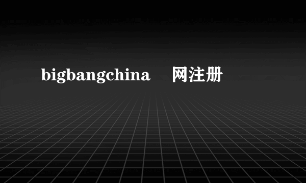 bigbangchina    网注册
