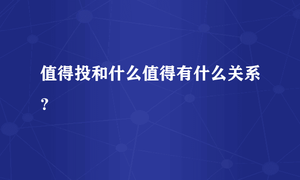 值得投和什么值得有什么关系？