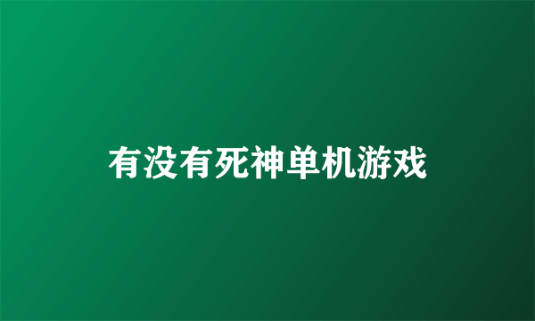 有没有死神单机游戏