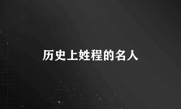历史上姓程的名人