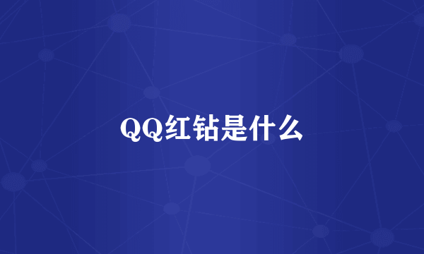 QQ红钻是什么