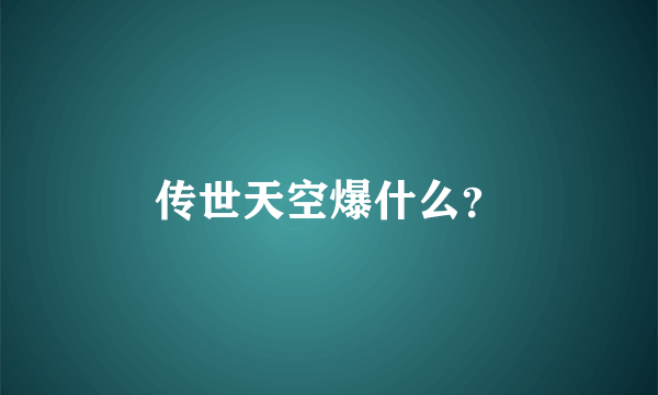 传世天空爆什么？