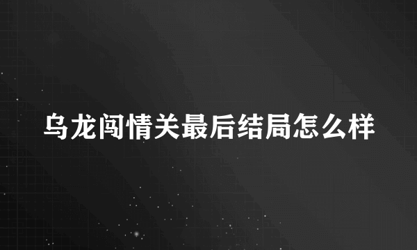 乌龙闯情关最后结局怎么样