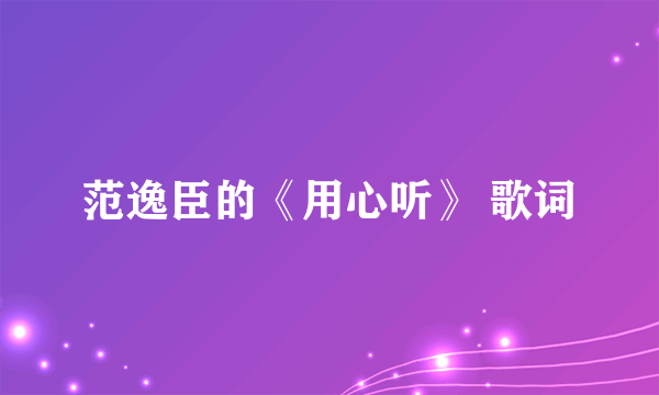 范逸臣的《用心听》 歌词