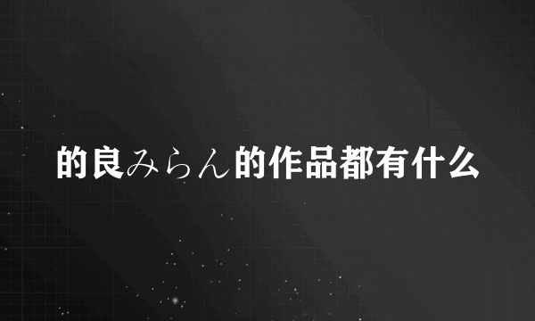 的良みらん的作品都有什么