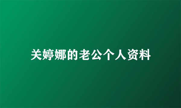 关婷娜的老公个人资料