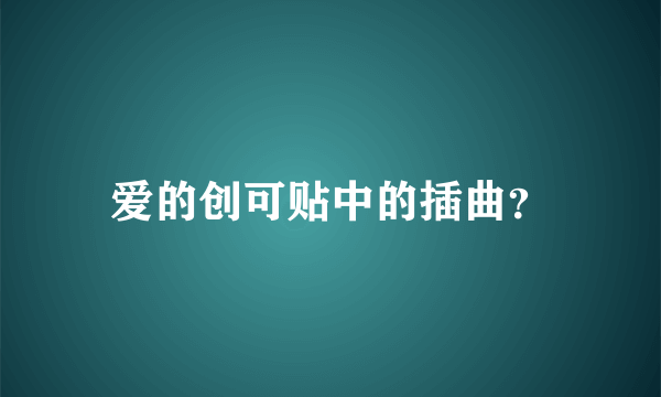 爱的创可贴中的插曲？