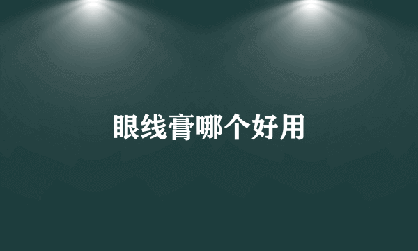 眼线膏哪个好用