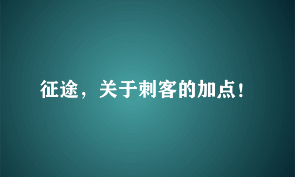 征途，关于刺客的加点！