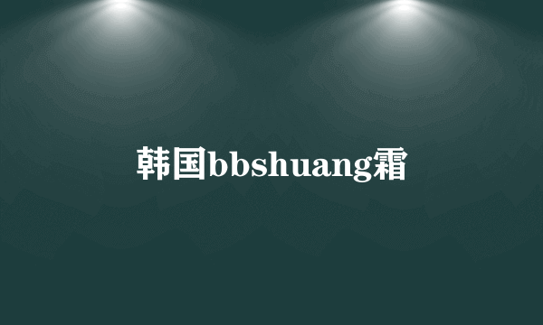 韩国bbshuang霜