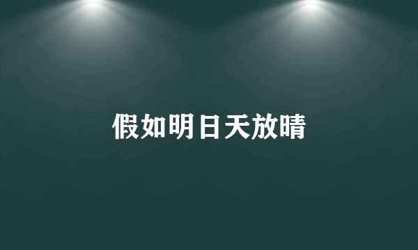 假如明日天放晴