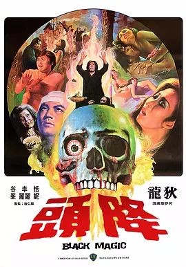 请列举一下香港70年代恐怖片、鬼片？