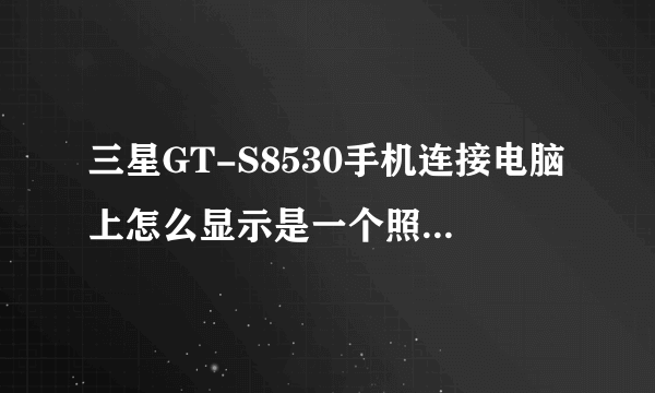 三星GT-S8530手机连接电脑上怎么显示是一个照相机。我想往手机上下载音乐等东西。应该怎么调换