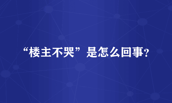 “楼主不哭”是怎么回事？