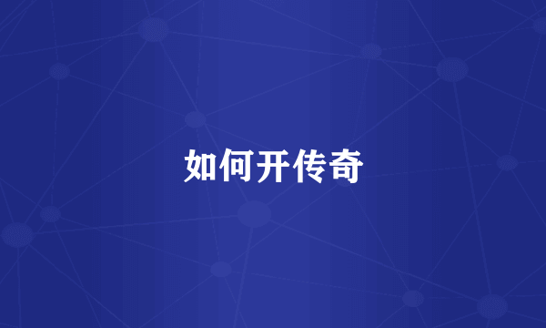 如何开传奇