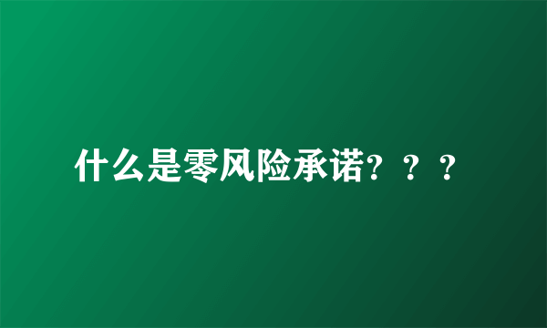 什么是零风险承诺？？？