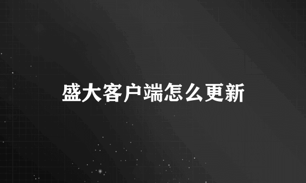 盛大客户端怎么更新