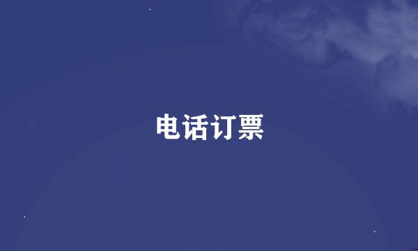 电话订票