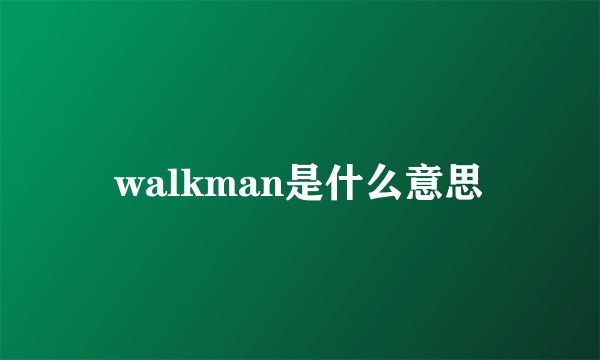 walkman是什么意思