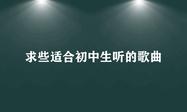 求些适合初中生听的歌曲