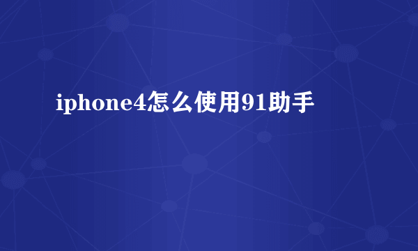 iphone4怎么使用91助手