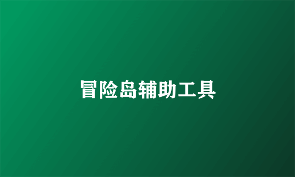 冒险岛辅助工具