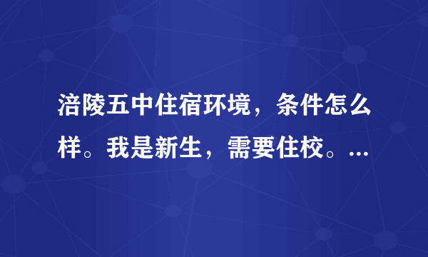 涪陵五中住宿环境，条件怎么样。我是新生，需要住校。知道的请详细透露。十分感谢～