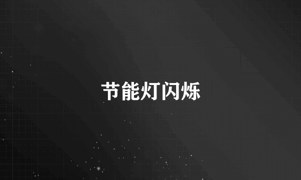 节能灯闪烁