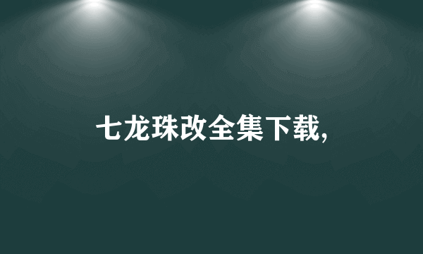 七龙珠改全集下载,