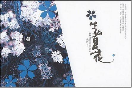 《《生如夏花》》txt全集下载