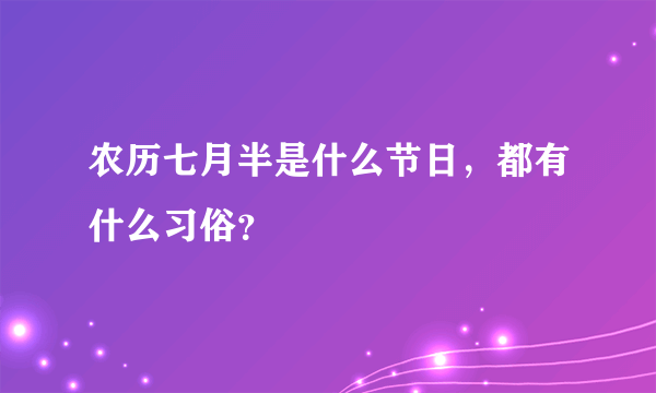 农历七月半是什么节日，都有什么习俗？