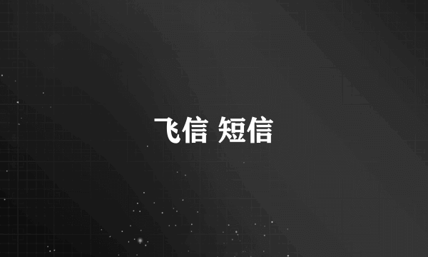 飞信 短信