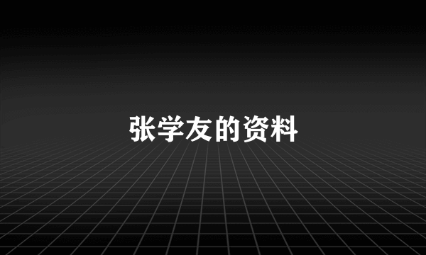 张学友的资料