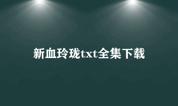 新血玲珑txt全集下载