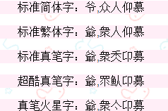爷,众人仰慕  繁体字