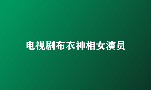 电视剧布衣神相女演员