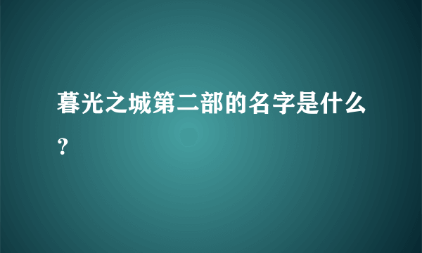 暮光之城第二部的名字是什么？