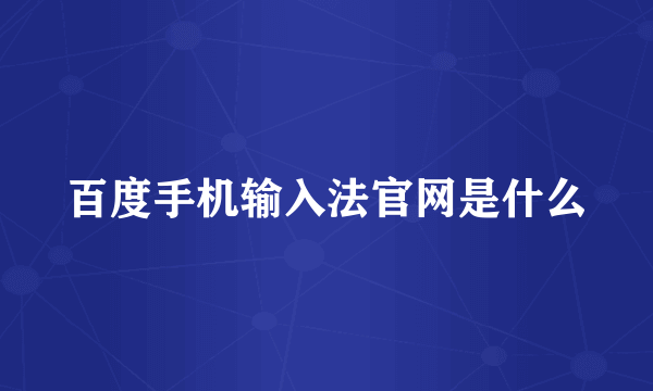 百度手机输入法官网是什么