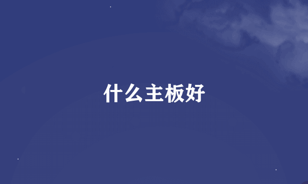 什么主板好
